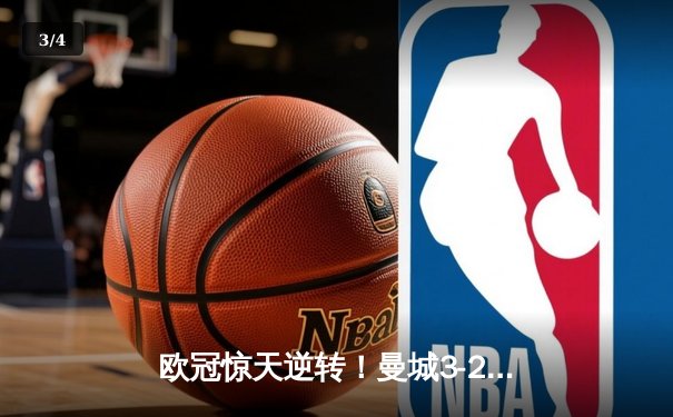 欧冠惊天逆转！曼城3-2绝杀皇马 哈兰德梅开二度封神 - 3