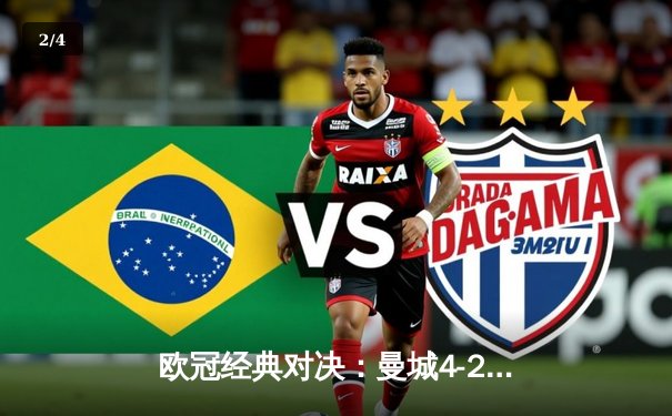 欧冠经典对决：曼城4-2逆转皇马，哈兰德双响闪耀伯纳乌 - 2