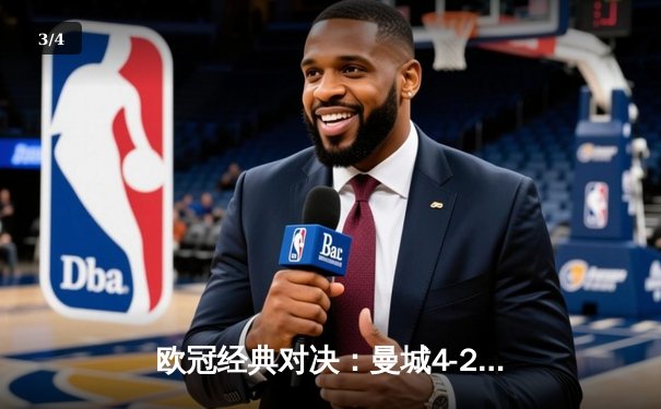 欧冠经典对决：曼城4-2逆转皇马，哈兰德双响闪耀伯纳乌 - 3