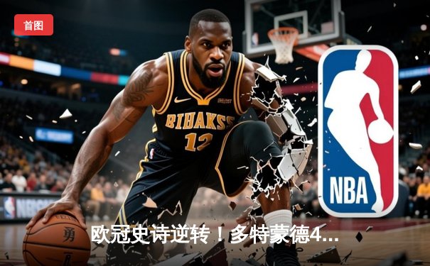 欧冠史诗逆转！多特蒙德4-2马竞总分5-4晋级四强，萨比策传射建功