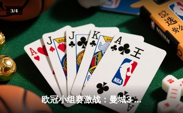 欧冠小组赛激战：曼城3-2逆转皇马，哈兰德双响领跑射手榜 - 3