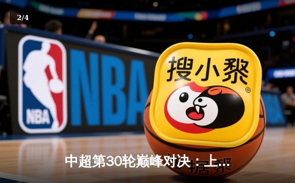 中超第30轮巅峰对决：上海海港3-2险胜山东泰山，武磊梅开二度加冕金靴 - 2