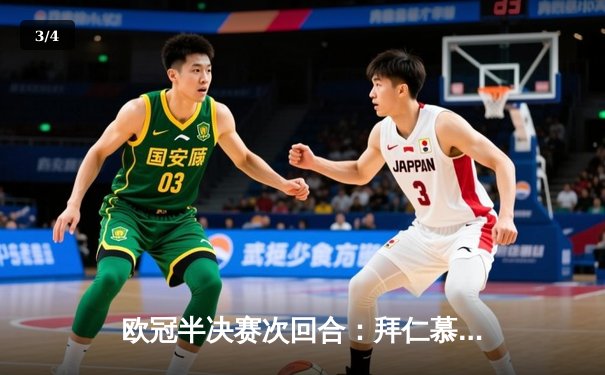 欧冠半决赛次回合：拜仁慕尼黑主场2-1逆转皇家马德里，总比分3-3进入加时赛 - 3