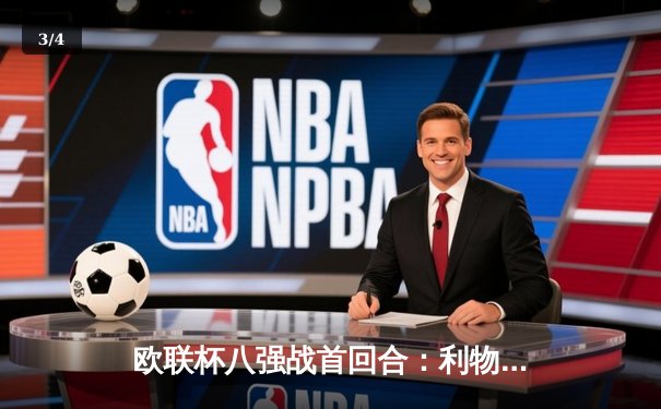 欧联杯八强战首回合：利物浦主场3-0完胜亚特兰大，努涅斯双响萨拉赫传射建功 - 3