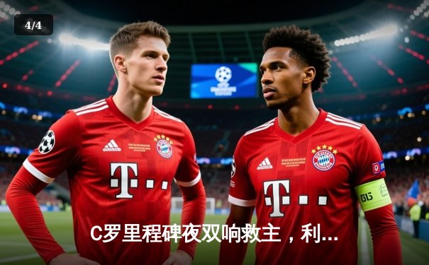 C罗里程碑夜双响救主，利雅得胜利4-2逆转吉达联合登顶积分榜 - 4