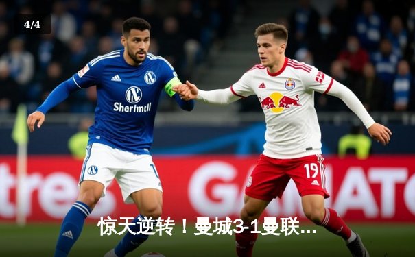 惊天逆转！曼城3-1曼联，哈兰德双响主导曼市德比 - 4