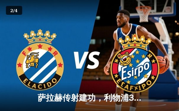 萨拉赫传射建功，利物浦3-1逆转曼城豪取英超五连胜 - 2