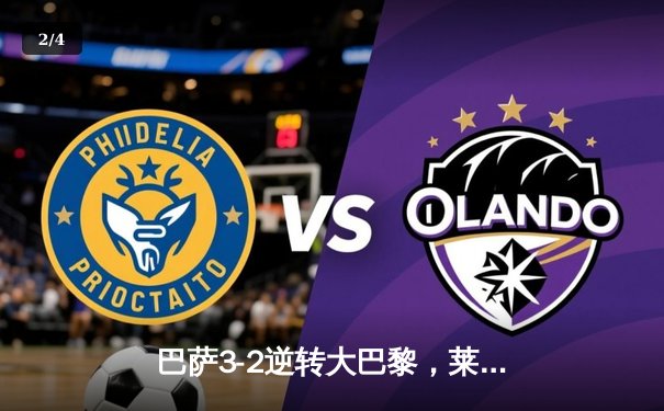 巴萨3-2逆转大巴黎，莱万双响导演欧冠经典翻盘 - 2