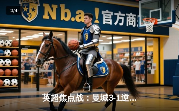 英超焦点战：曼城3-1逆转曼联，哈兰德双响锁定胜局 - 2