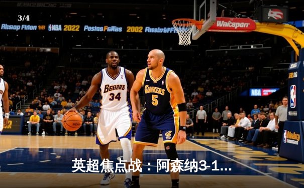 英超焦点战：阿森纳3-1力克利物浦，萨卡传射建功改写争冠格局 - 3