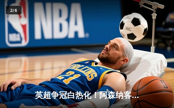 英超争冠白热化！阿森纳客场绝杀曼联，萨卡造点+制胜球导演逆转好戏 - 2