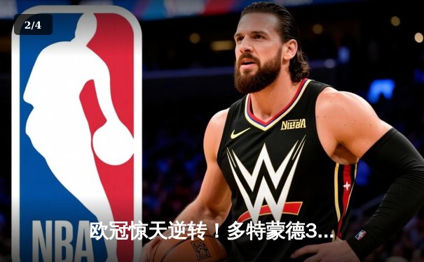 欧冠惊天逆转！多特蒙德3-2绝杀巴黎，哈兰德双响导演奇迹之夜 - 2