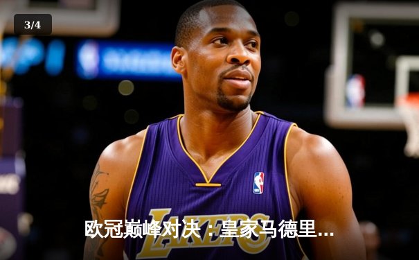 欧冠巅峰对决：皇家马德里3-2逆转拜仁慕尼黑，维尼修斯绝杀闪耀伯纳乌 - 3