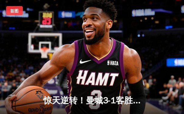 惊天逆转！曼城3-1客胜那不勒斯，哈兰德双响创欧冠纪录