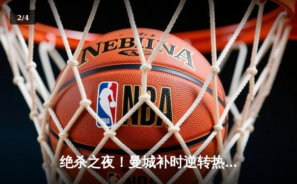 绝杀之夜！曼城补时逆转热刺，哈兰德双响锁定胜局 - 2