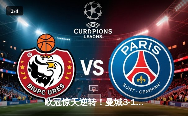 欧冠惊天逆转！曼城3-1逆转皇马，哈兰德哑火但丁丁世界波定乾坤 - 2