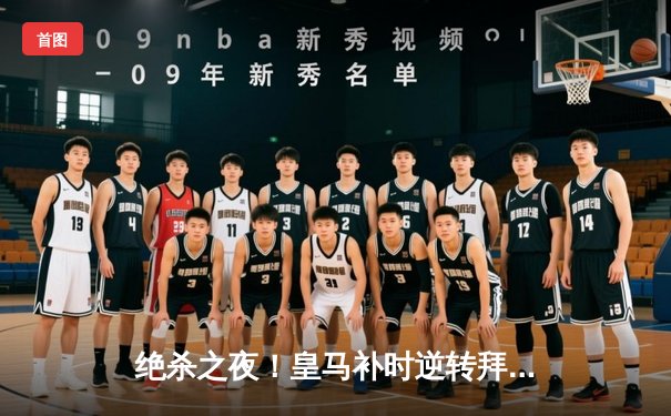 绝杀之夜！皇马补时逆转拜仁晋级欧冠决赛，凯恩替补席黯然神伤