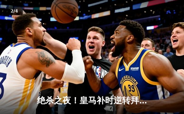 绝杀之夜！皇马补时逆转拜仁晋级欧冠决赛，凯恩替补席黯然神伤 - 2