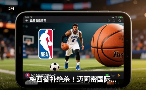 梅西替补绝杀！迈阿密国际3-2险胜堪萨斯城，豪取联赛五连胜 - 2