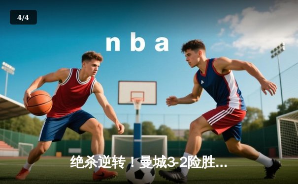 绝杀逆转！曼城3-2险胜热刺，哈兰德双响+补时点射定乾坤 - 4