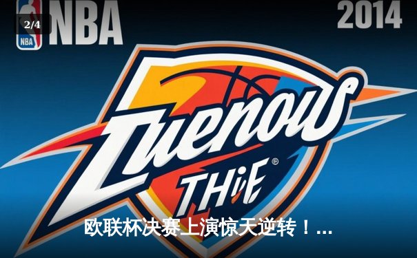 欧联杯决赛上演惊天逆转！亚特兰大3-0完胜勒沃库森，终结对手赛季51场不败神话 - 2