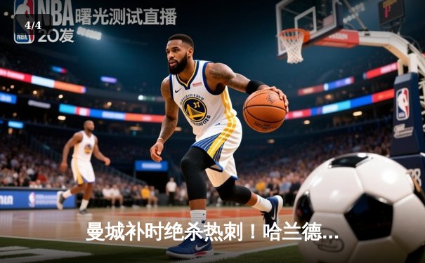 曼城补时绝杀热刺！哈兰德双响 蓝月亮豪取英超六连胜 - 4