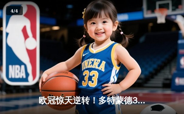 欧冠惊天逆转！多特蒙德3-2绝杀马竞，罗伊斯传射建功 - 4