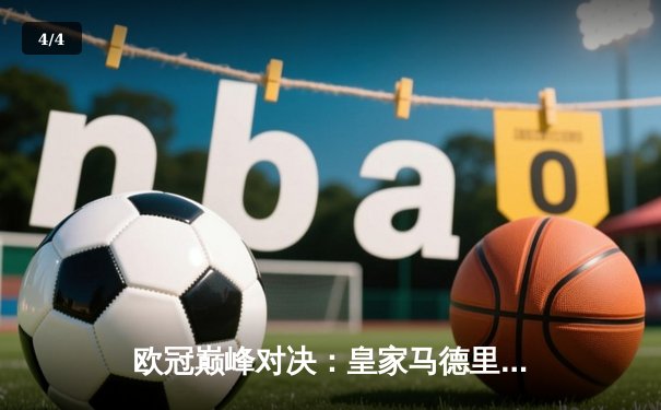 欧冠巅峰对决：皇家马德里3-2逆转拜仁慕尼黑，本泽马加时赛双响定乾坤 - 4