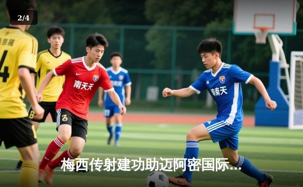 梅西传射建功助迈阿密国际逆转，苏亚雷斯绝杀锁定4-3险胜堪萨斯城 - 2