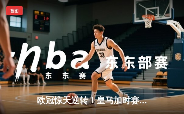 欧冠惊天逆转！皇马加时赛3-2绝杀拜仁，本泽马戴帽创历史