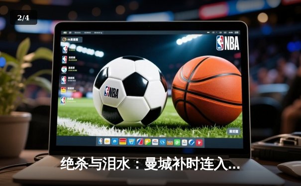 绝杀与泪水：曼城补时连入两球，3-1逆转皇马挺进欧冠决赛 - 2