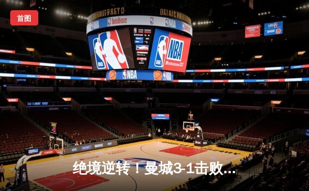 绝境逆转！曼城3-1击败曼联捧起社区盾杯，哈兰德双响导演经典翻盘