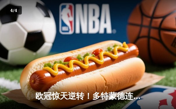 欧冠惊天逆转！多特蒙德连追三球3-2淘汰巴黎，桑乔独造两球主宰伊杜纳信号公园 - 4