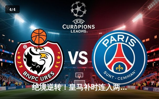 绝境逆转！皇马补时连入两球3-2拜仁，总分4-3第18次闯入欧冠决赛 - 4