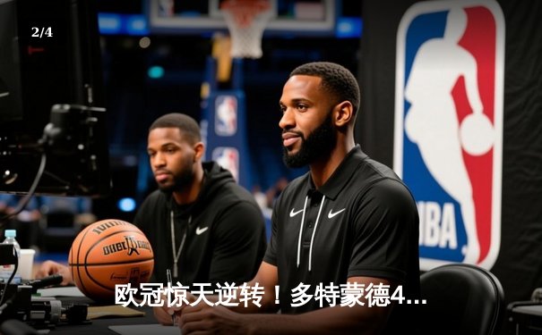 欧冠惊天逆转！多特蒙德4-2力克马竞，萨比策传射建功锁决赛席位 - 2