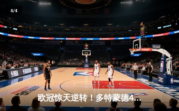 欧冠惊天逆转！多特蒙德4-2力克马竞，萨比策传射建功锁决赛席位 - 4