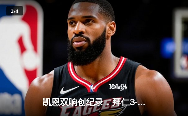 凯恩双响创纪录，拜仁3-1逆转多特蒙德赢下国家德比 - 2