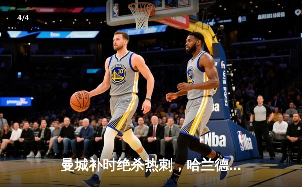 曼城补时绝杀热刺，哈兰德双响锁定胜局 - 4