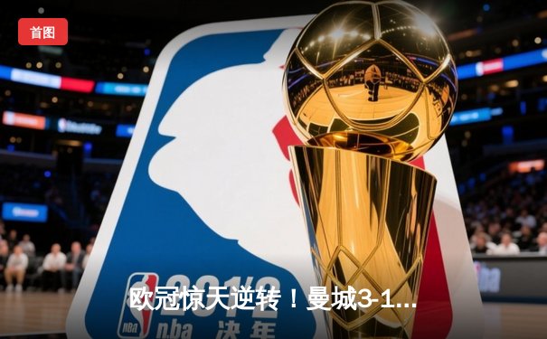 欧冠惊天逆转！曼城3-1绝杀皇马，德布劳内传射建功