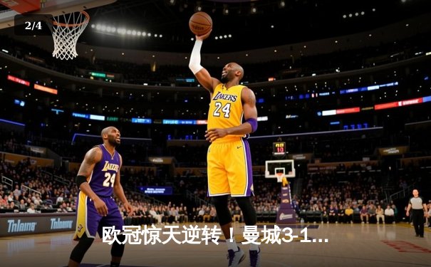 欧冠惊天逆转！曼城3-1皇马总分5-3晋级决赛，B席梅开二度定乾坤 - 2