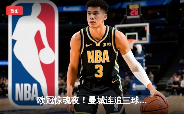 欧冠惊魂夜！曼城连追三球3-2逆转莱比锡，哈兰德双响+绝杀救主