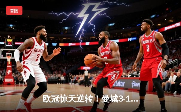 欧冠惊天逆转！曼城3-1淘汰皇马，德布劳内传射建功