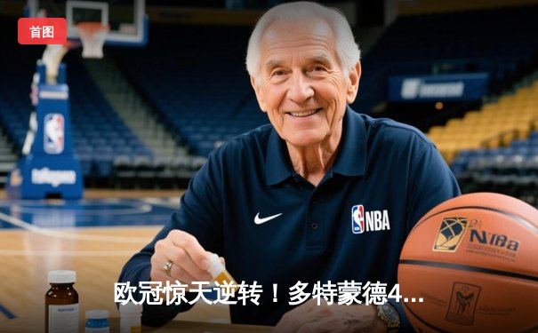 欧冠惊天逆转！多特蒙德4-2马竞总分5-4晋级四强，萨比策传射建功