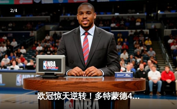 欧冠惊天逆转！多特蒙德4-2马竞总分5-4晋级四强，萨比策传射建功 - 2