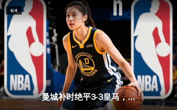 曼城补时绝平3-3皇马，欧冠经典战双方对轰世界波 - 4