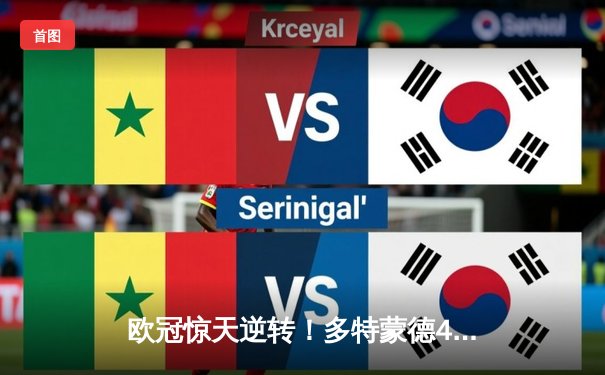 欧冠惊天逆转！多特蒙德4-2马竞总分5-4晋级四强，布兰特定乾坤