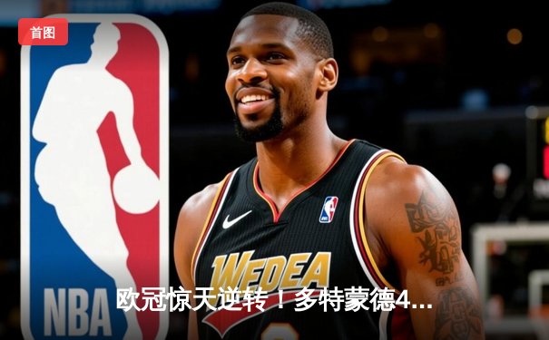 欧冠惊天逆转！多特蒙德4-2力克马竞，总比分5-4晋级四强