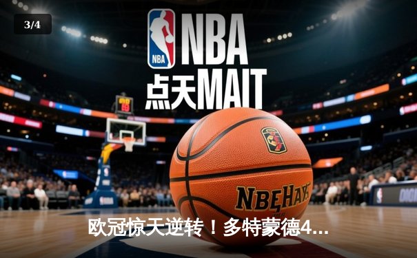 欧冠惊天逆转！多特蒙德4-2力克马竞，总比分5-4晋级四强 - 3