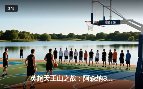 英超天王山之战：阿森纳3-1力克利物浦，萨卡传射建功改写争冠格局 - 3