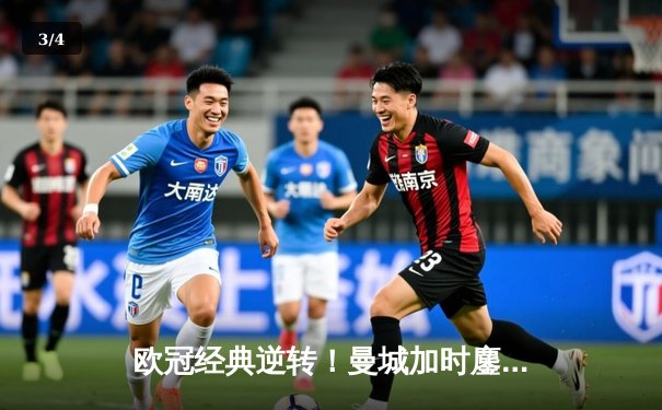 欧冠经典逆转！曼城加时鏖战3-2险胜拜仁，哈兰德双响主宰伊蒂哈德 - 3